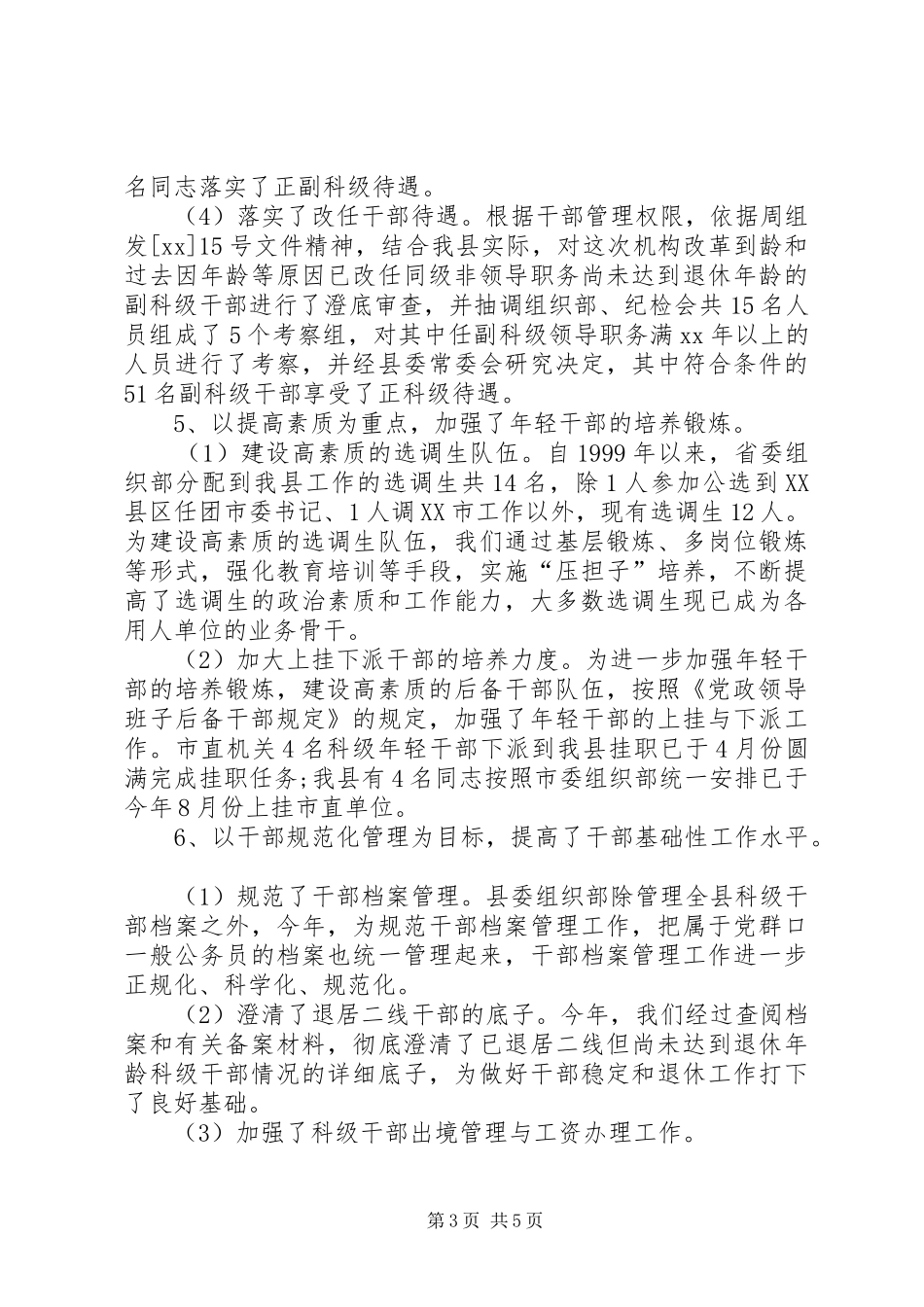 XX年干部科工作总结范文_第3页