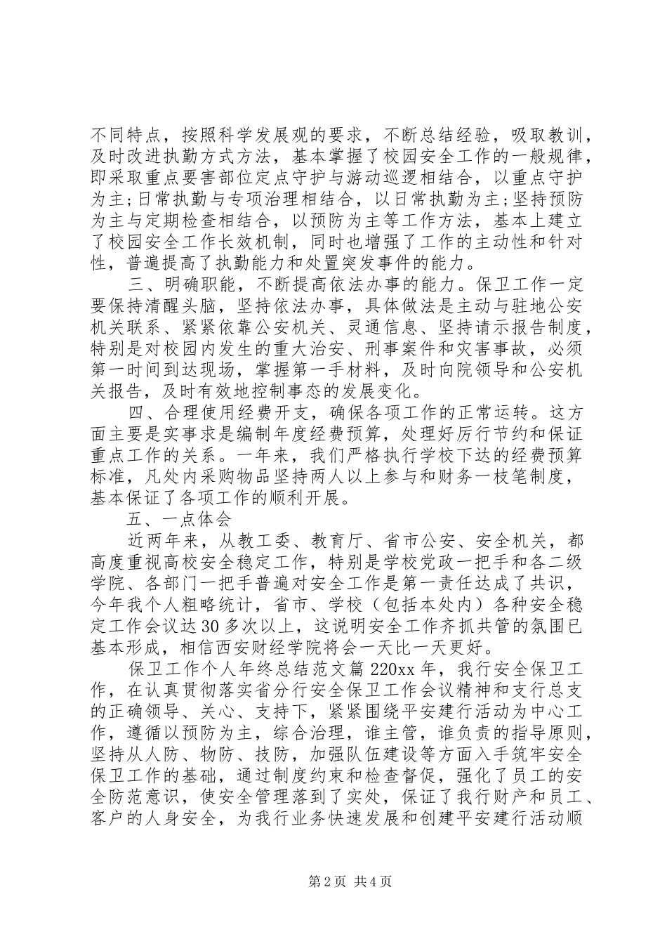 保卫工作个人年终总结范文_第2页