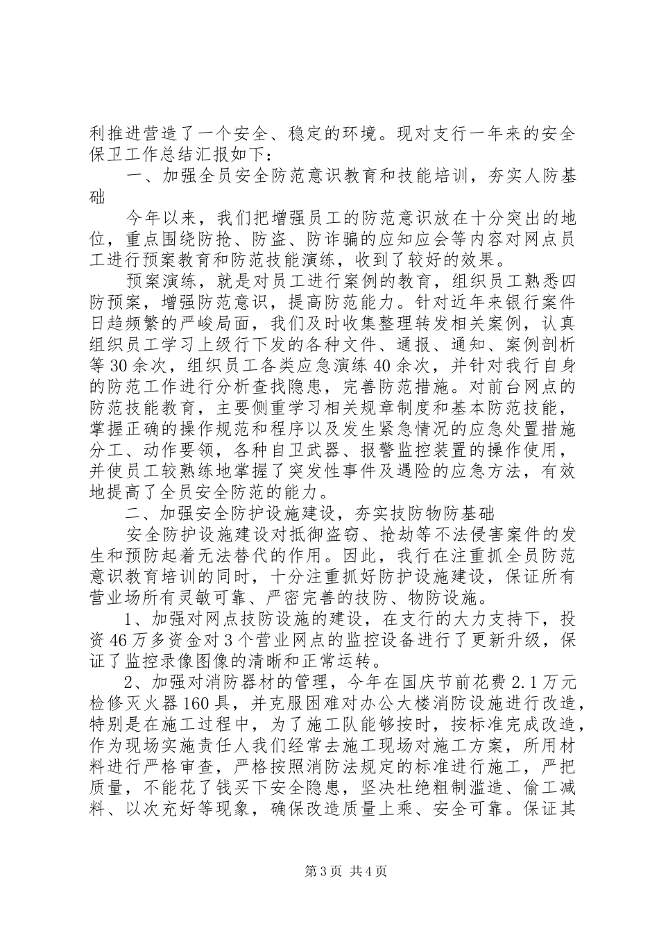 保卫工作个人年终总结范文_第3页