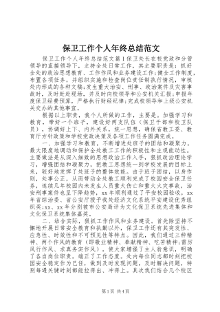 保卫工作个人年终总结范文