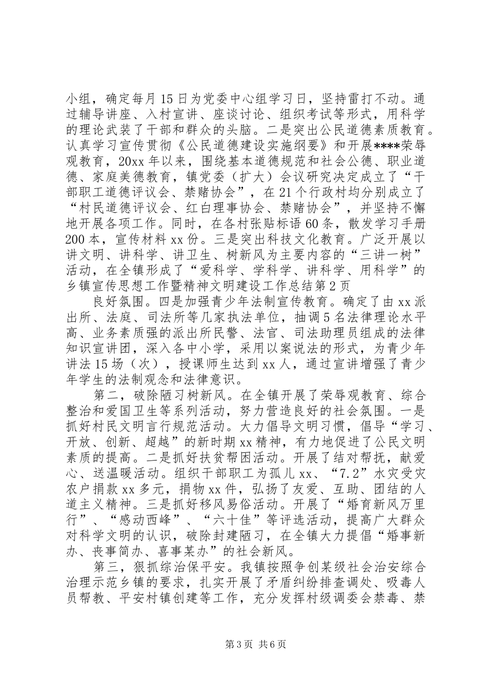 乡镇宣传思想工作暨精神文明建设工作总结_第3页