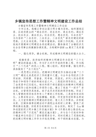 乡镇宣传思想工作暨精神文明建设工作总结