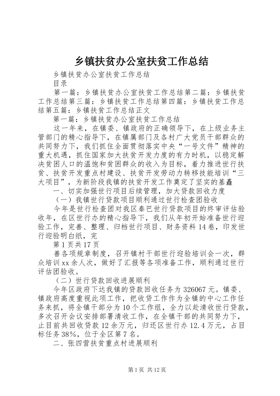 乡镇扶贫办公室扶贫工作总结 (14)_第1页