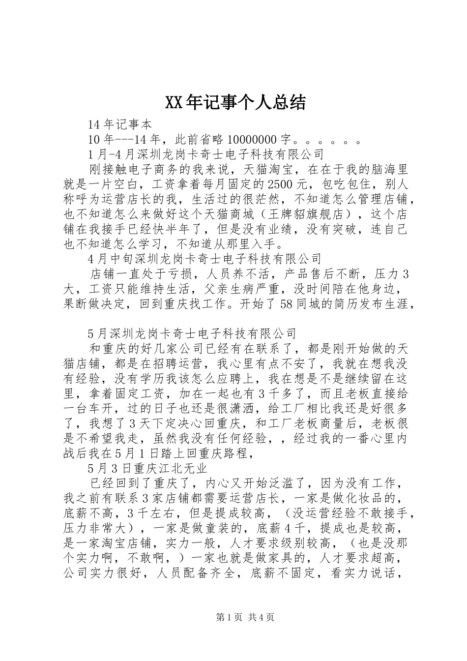 XX年记事个人总结_第1页