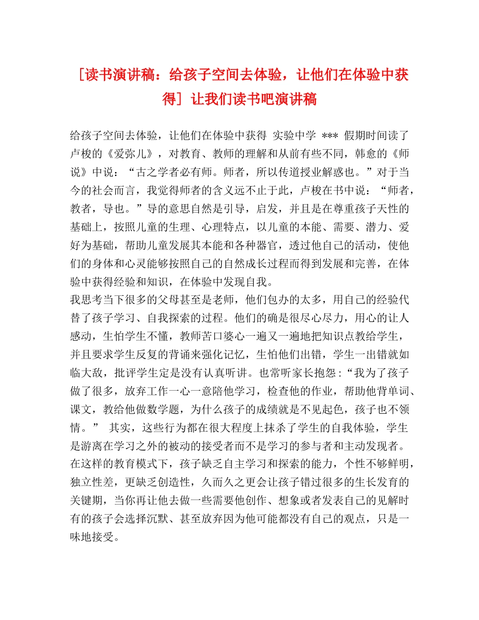[读书演讲稿给孩子空间去体验，让他们在体验中获得] 让我们读书吧演讲稿 _第1页