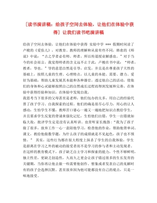 [读书演讲稿给孩子空间去体验，让他们在体验中获得] 让我们读书吧演讲稿 