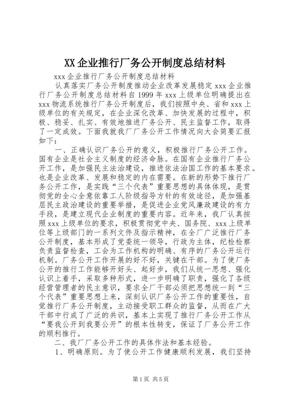 XX企业推行厂务公开制度总结材料 (3)_第1页