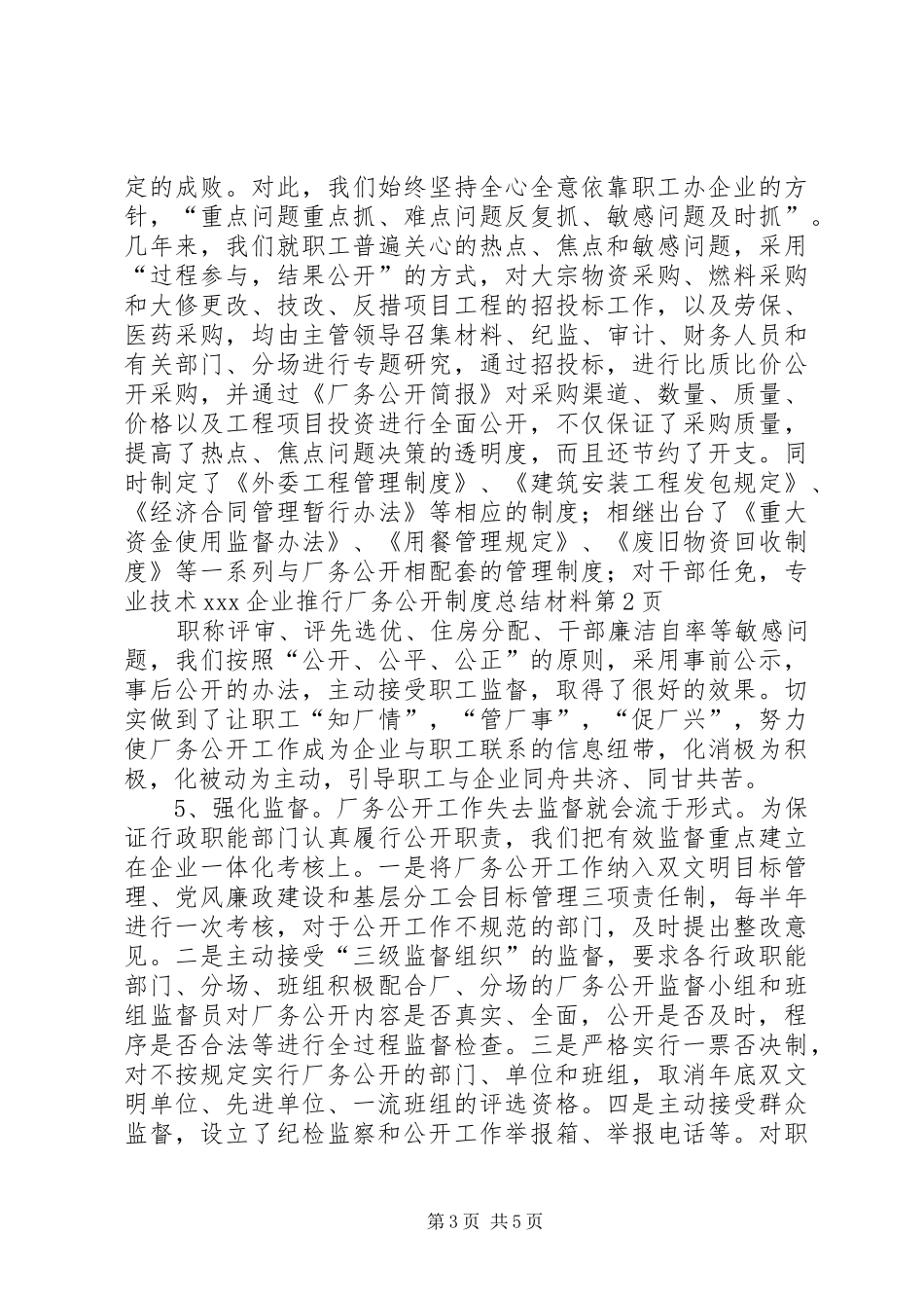 XX企业推行厂务公开制度总结材料 (3)_第3页