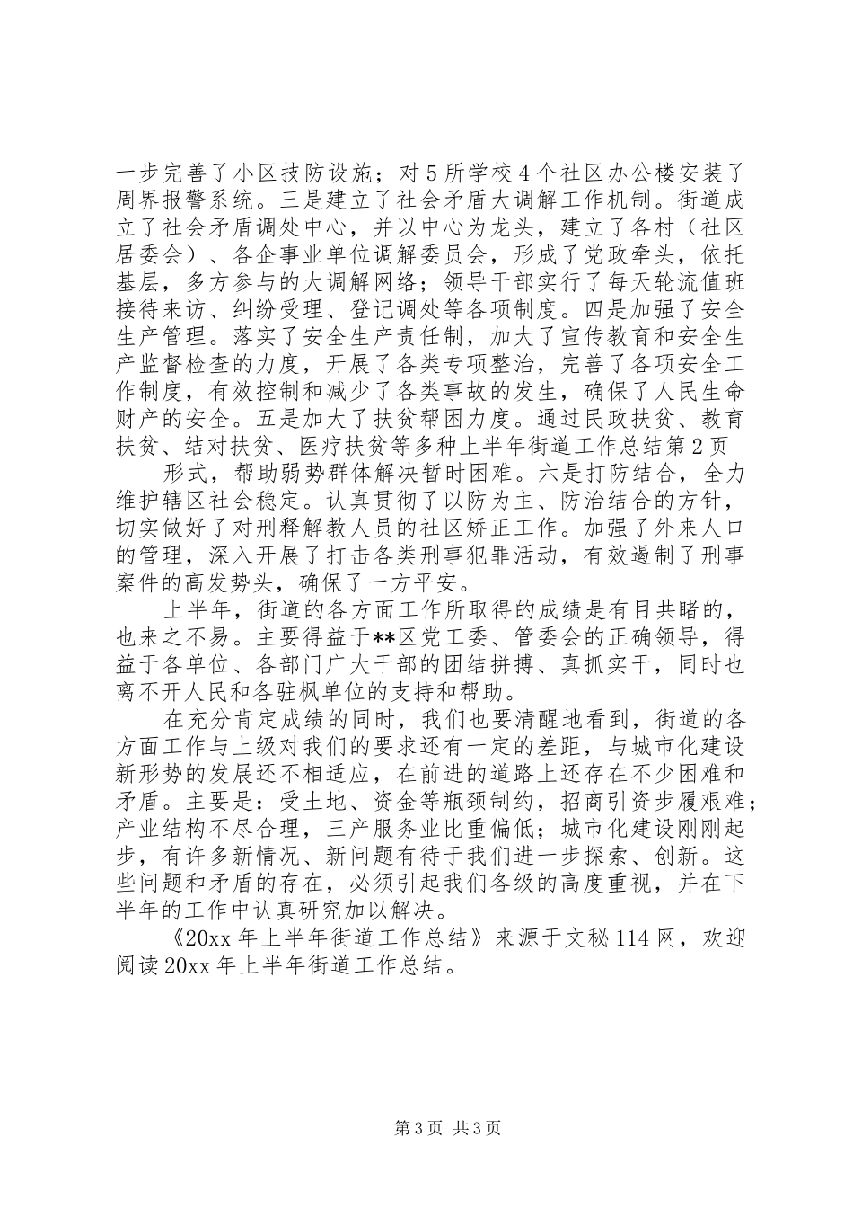 上半年街道工作总结_第3页