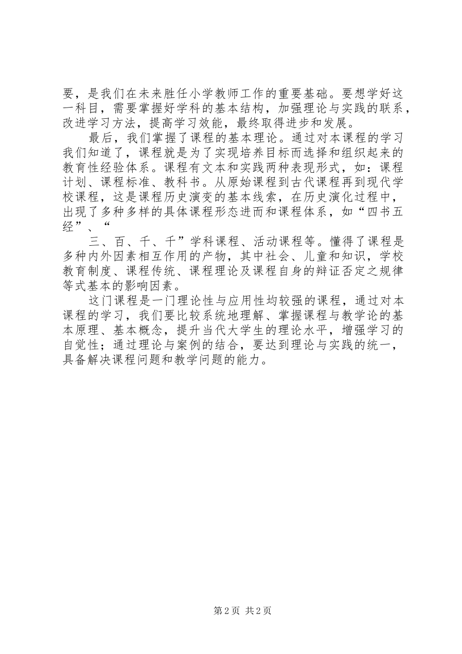 《课程与教学论》学习总结_第2页