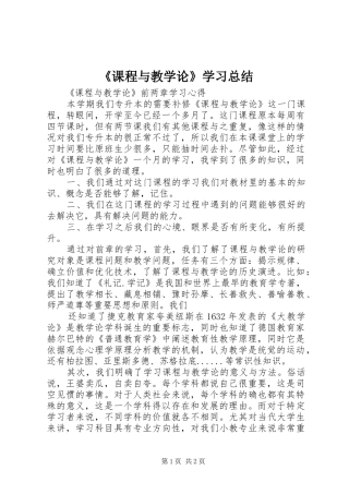《课程与教学论》学习总结