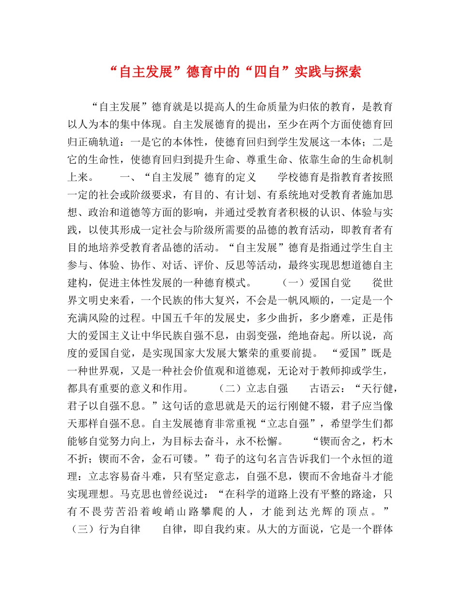 “自主发展”德育中的“四自”实践与探索 _第1页