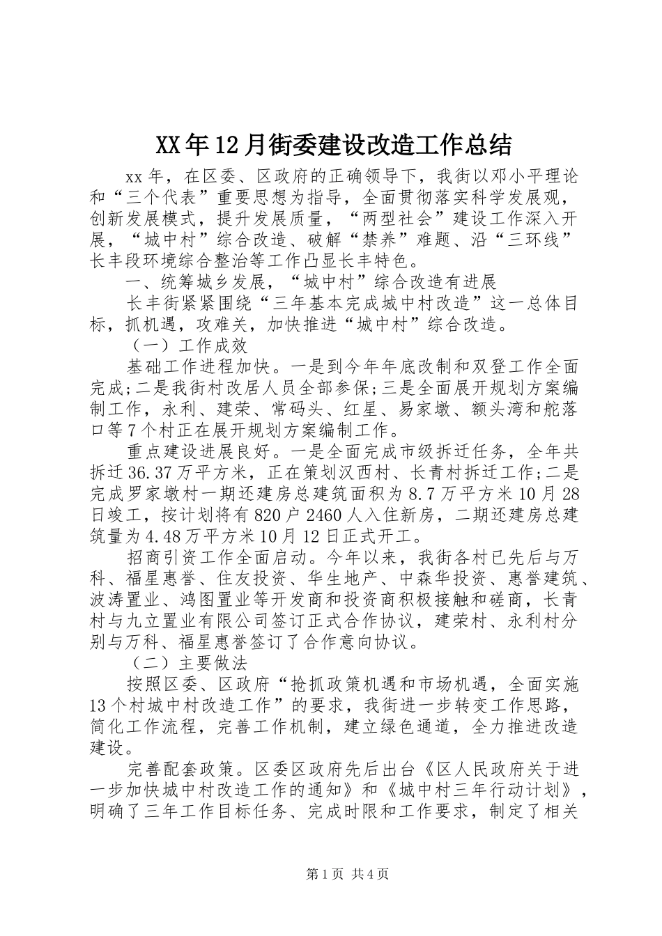 XX年12月街委建设改造工作总结_第1页
