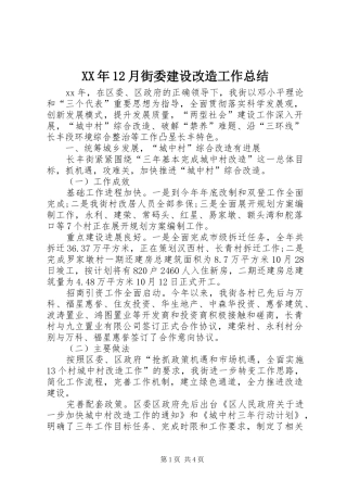 XX年12月街委建设改造工作总结