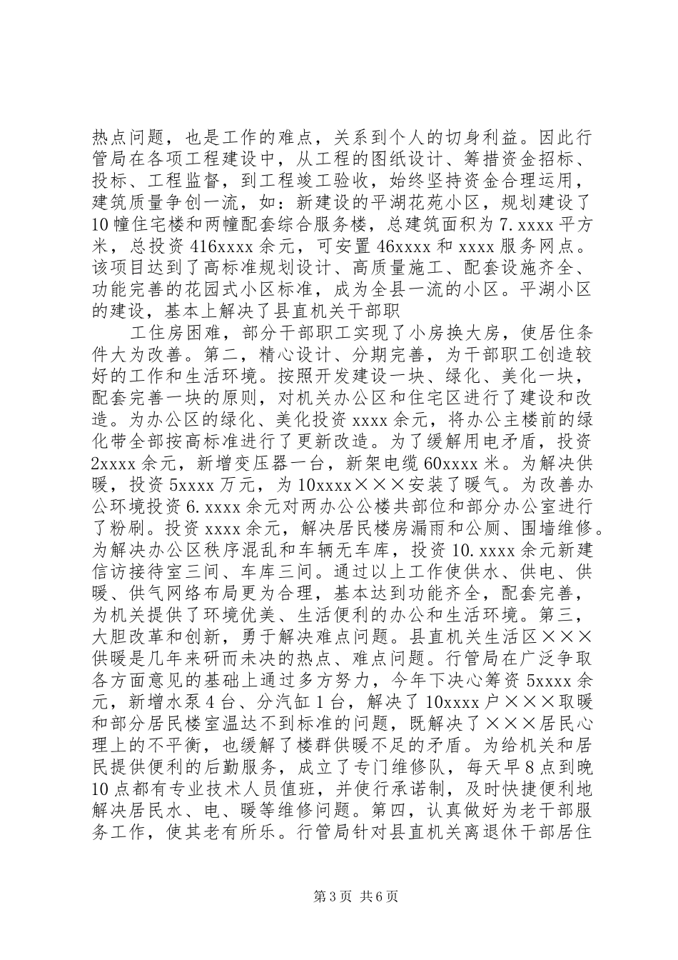 XX年县机关事务管理局暨全省后勤工作先进单位工作总结_第3页