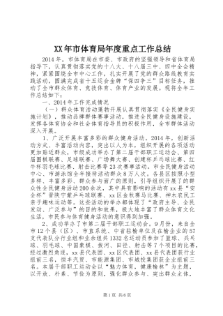 XX年市体育局年度重点工作总结