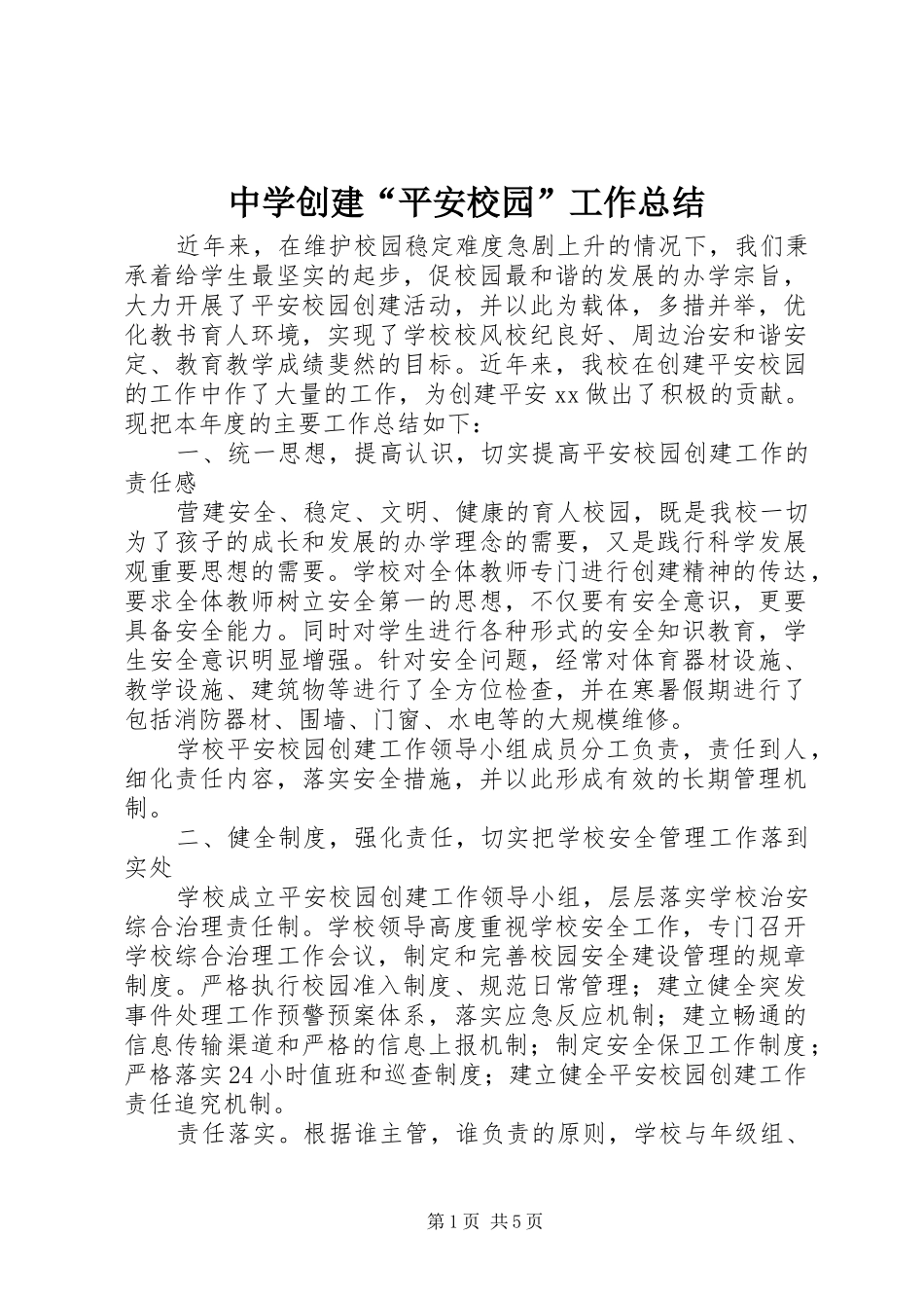中学创建“平安校园”工作总结 (3)_第1页