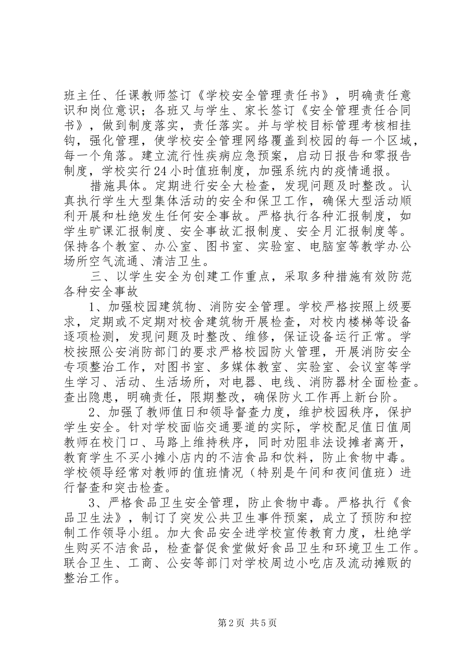 中学创建“平安校园”工作总结 (3)_第2页