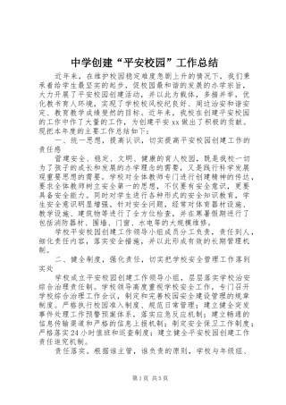 中学创建“平安校园”工作总结 (3)