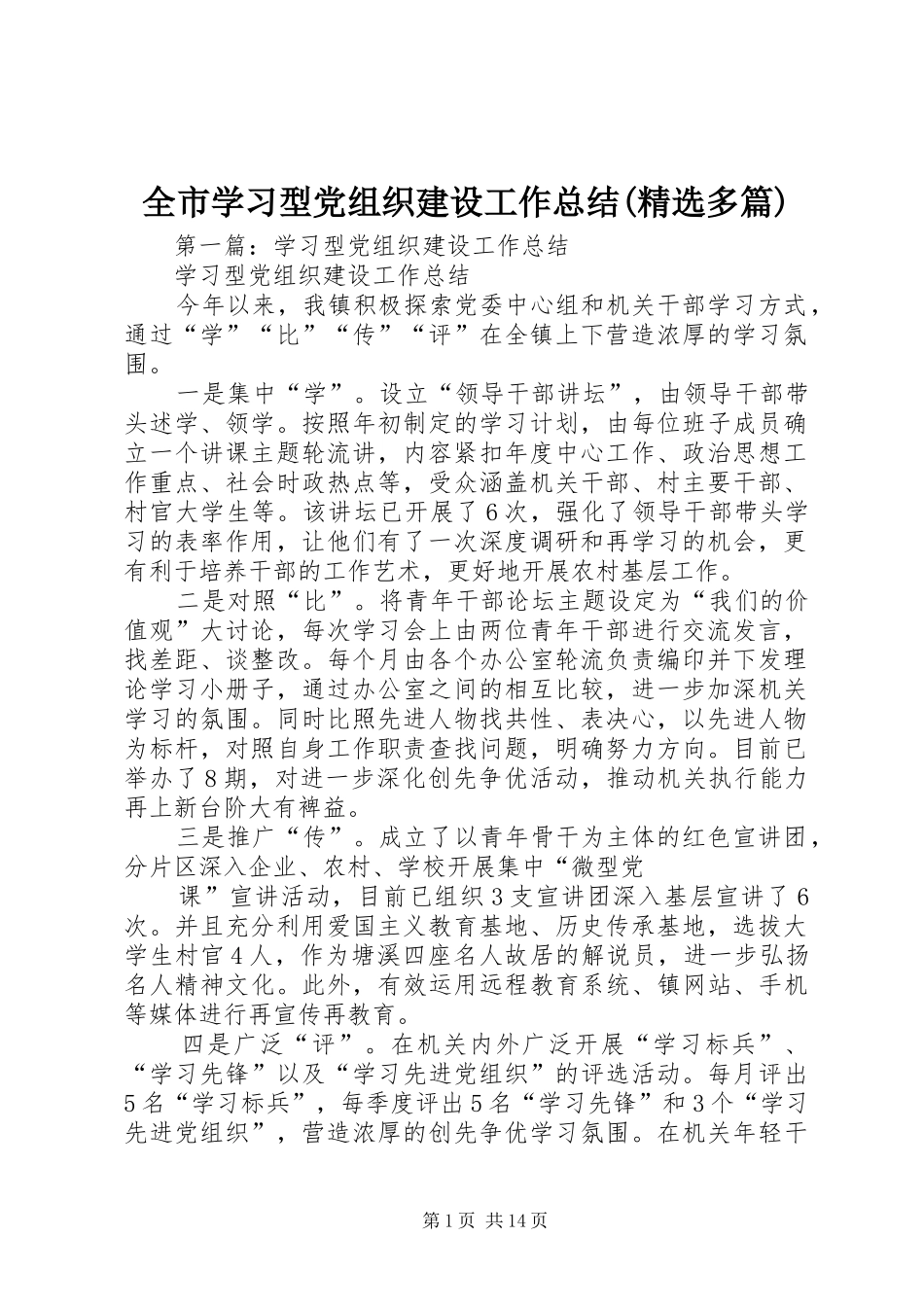 全市学习型党组织建设工作总结(精选多篇)_第1页