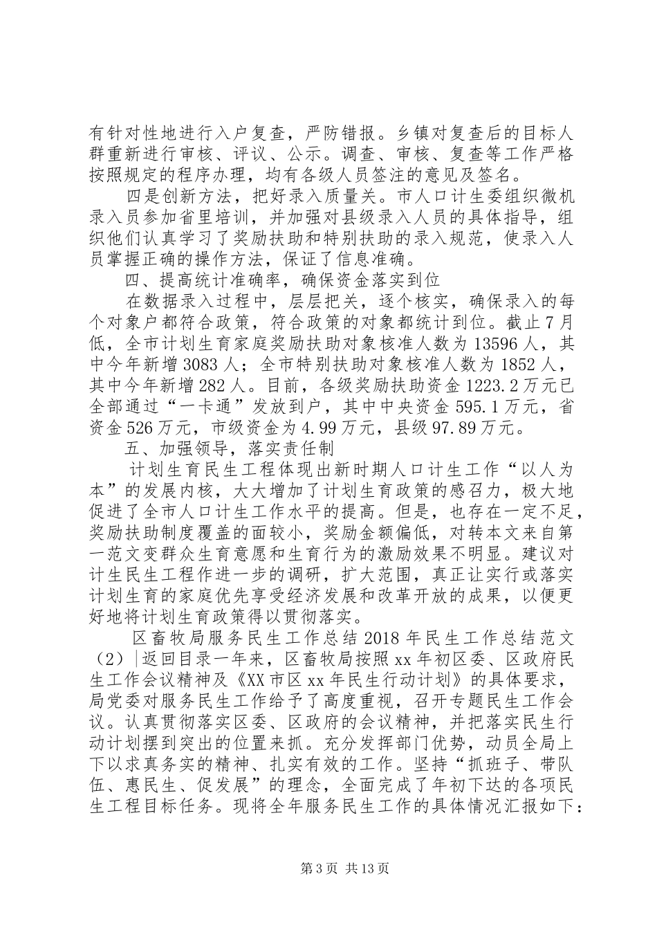 XX年民生工作总结范文3篇_第3页