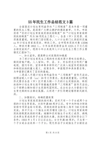 XX年民生工作总结范文3篇