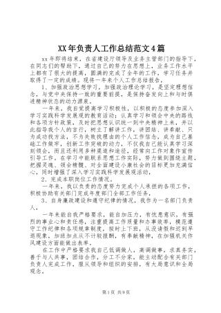 XX年负责人工作总结范文4篇