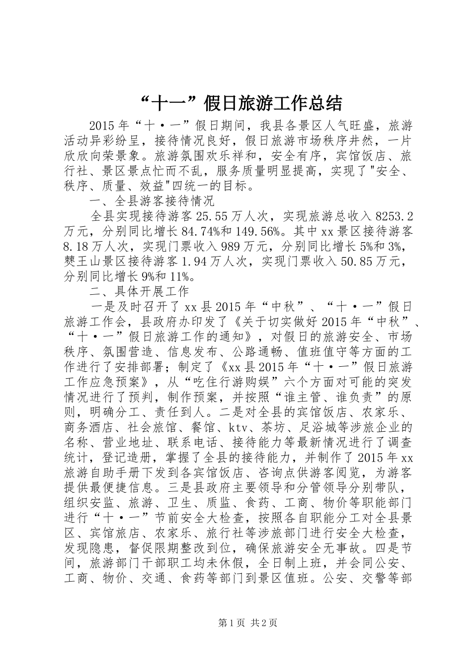 “十一”假日旅游工作总结_第1页