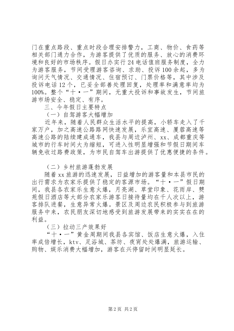 “十一”假日旅游工作总结_第2页
