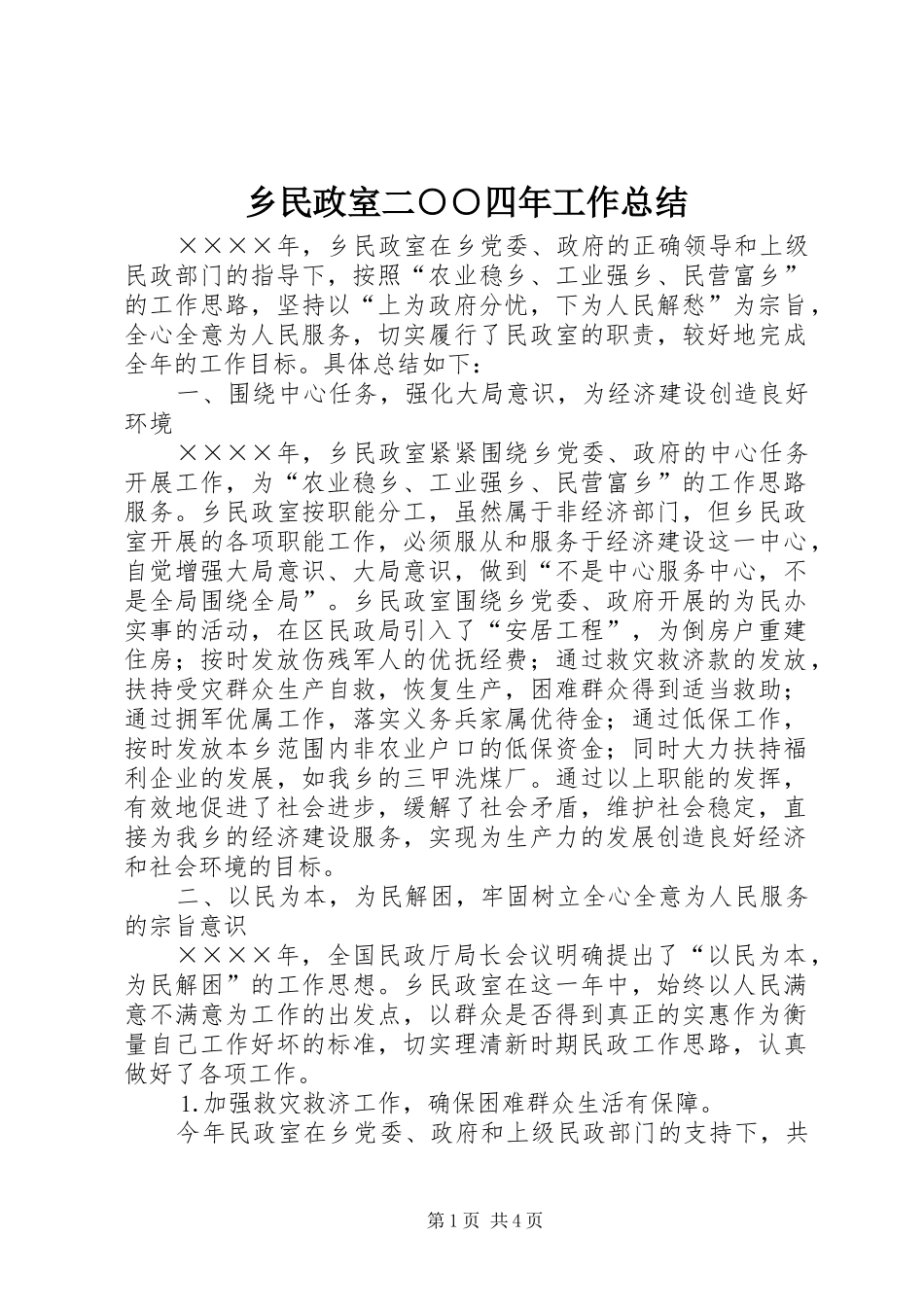 乡民政室二○○四年工作总结_第1页