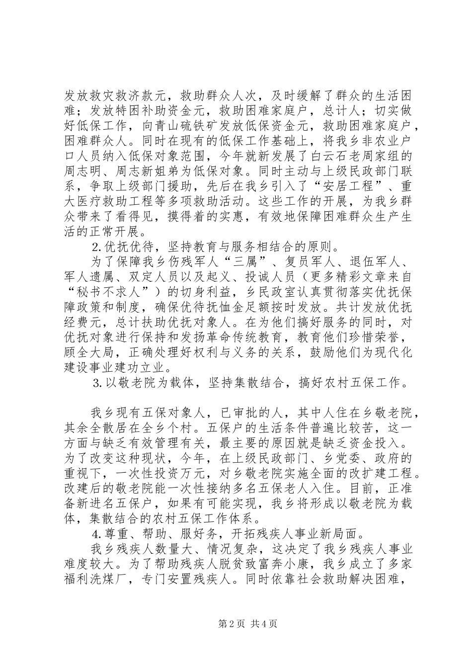 乡民政室二○○四年工作总结_第2页