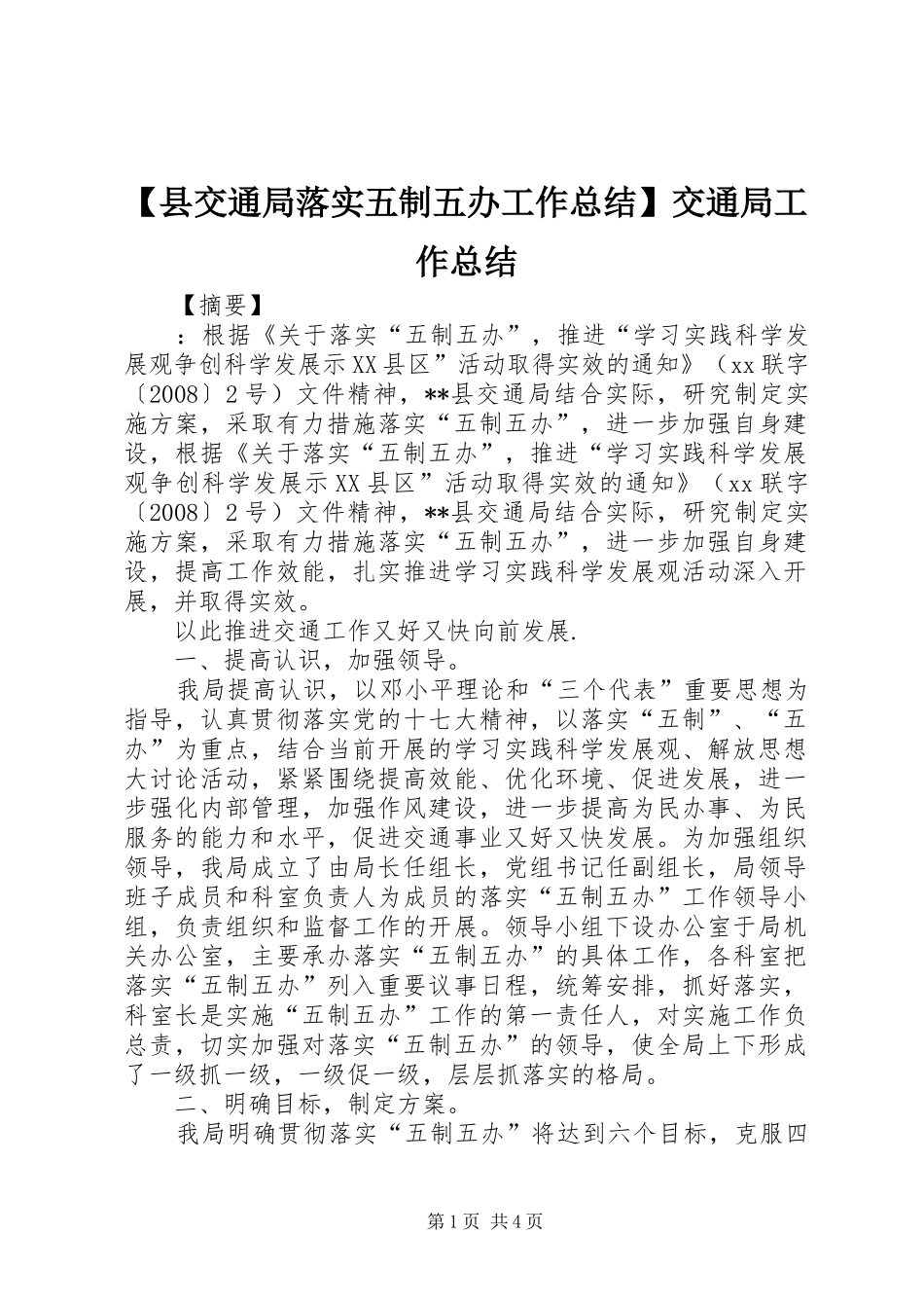 【县交通局落实五制五办工作总结】交通局工作总结_第1页