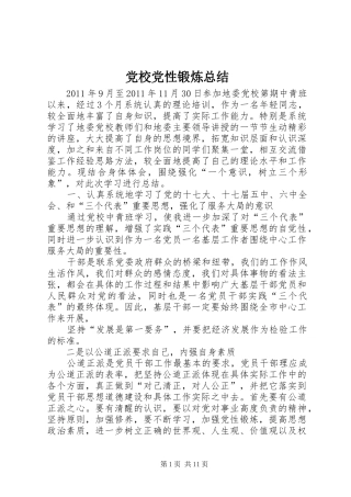 党校党性锻炼总结