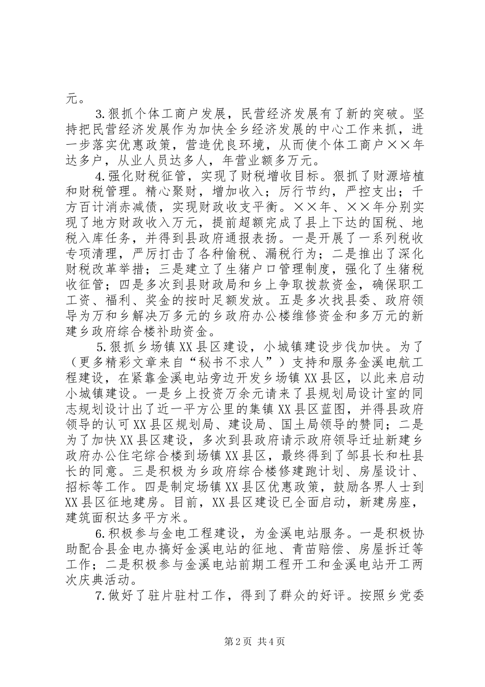 下派干部××年度工作总结（乡长助理） (3)_第2页