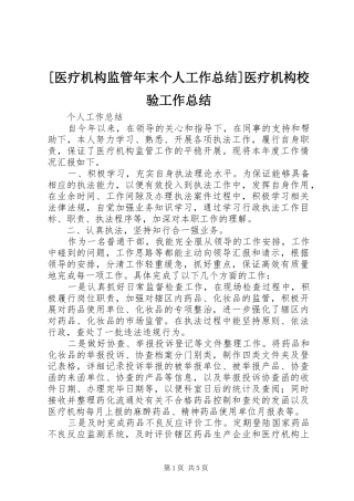 [医疗机构监管年末个人工作总结]医疗机构校验工作总结