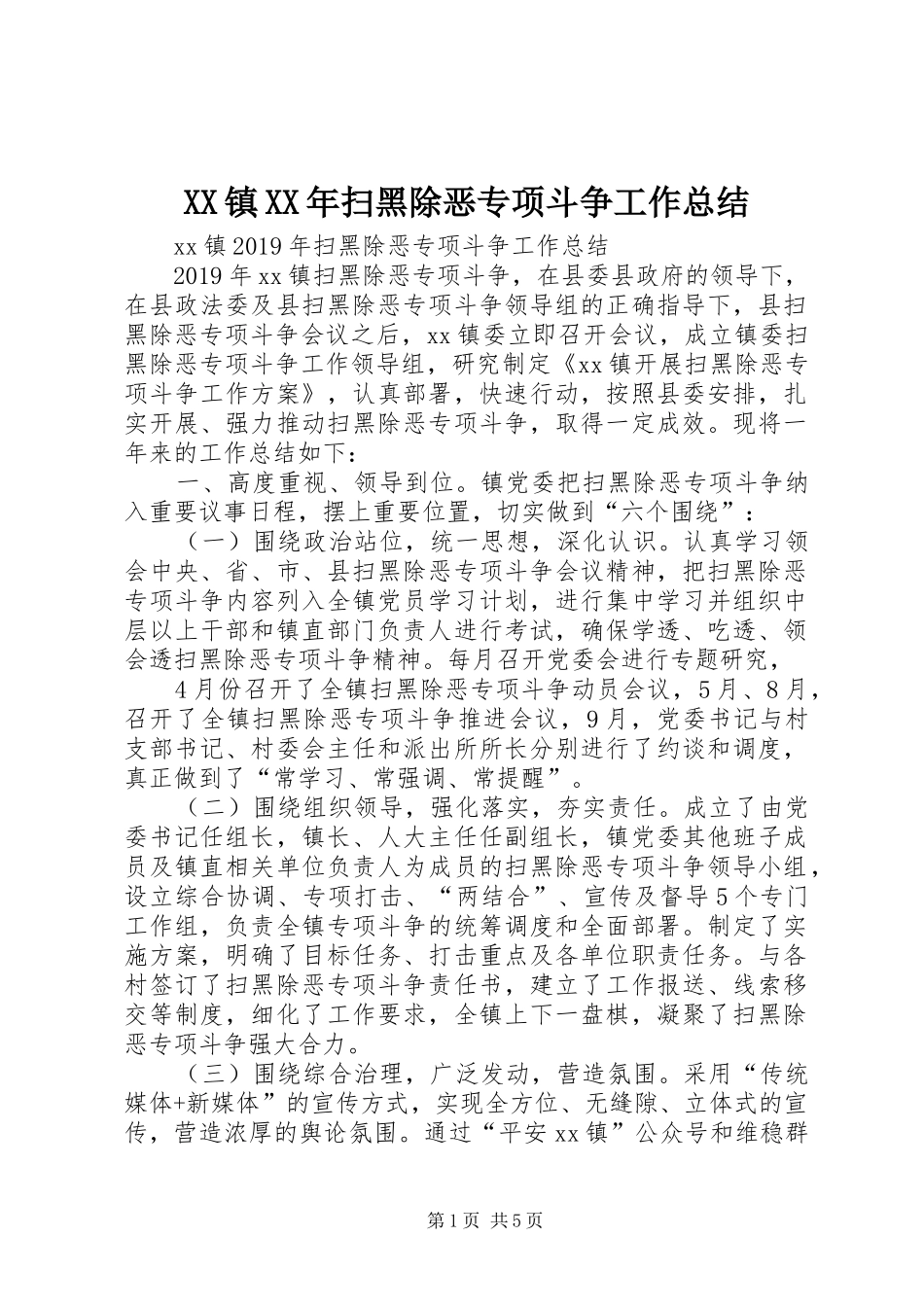 XX镇XX年扫黑除恶专项斗争工作总结_第1页