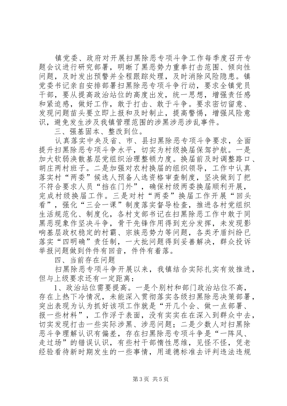 XX镇XX年扫黑除恶专项斗争工作总结_第3页