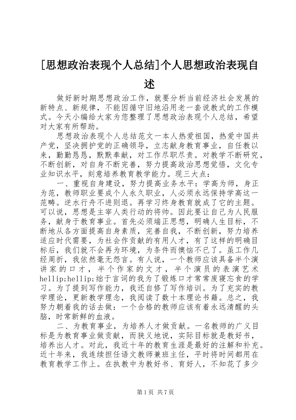 [思想政治表现个人总结]个人思想政治表现自述_第1页