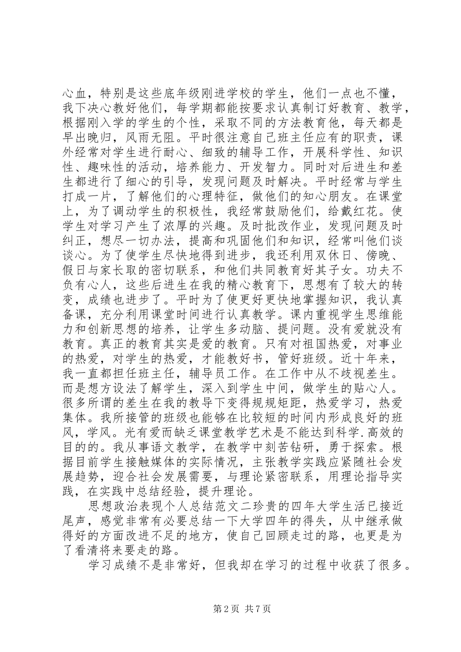 [思想政治表现个人总结]个人思想政治表现自述_第2页