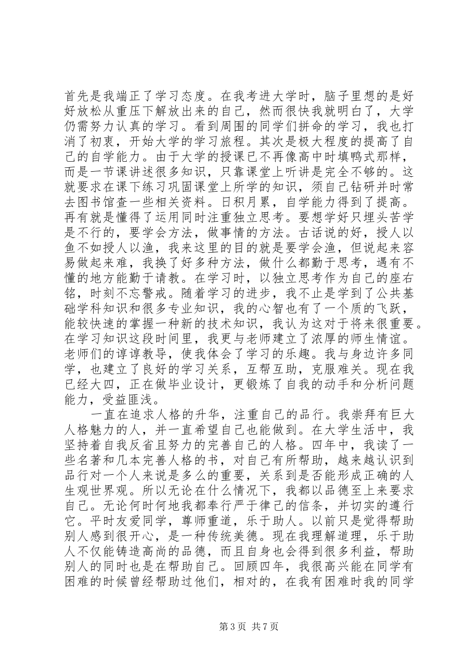 [思想政治表现个人总结]个人思想政治表现自述_第3页