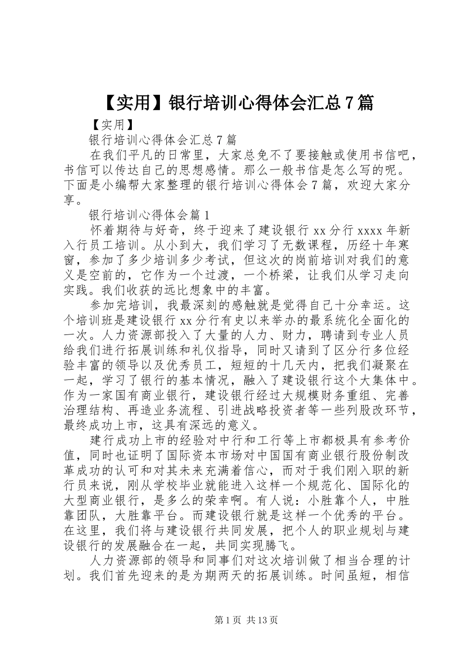 【实用】银行培训心得体会汇总7篇_第1页