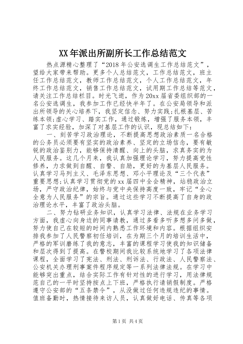 XX年派出所副所长工作总结范文_第1页