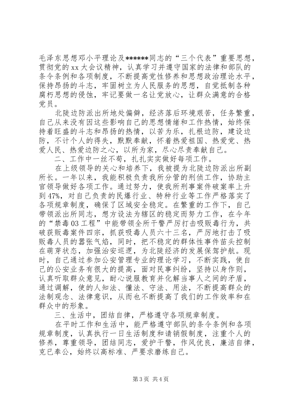 XX年派出所副所长工作总结范文_第3页