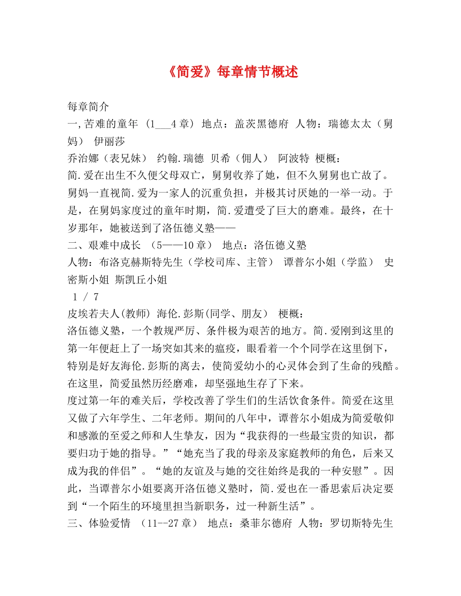 《简爱》每章情节概述 _第1页