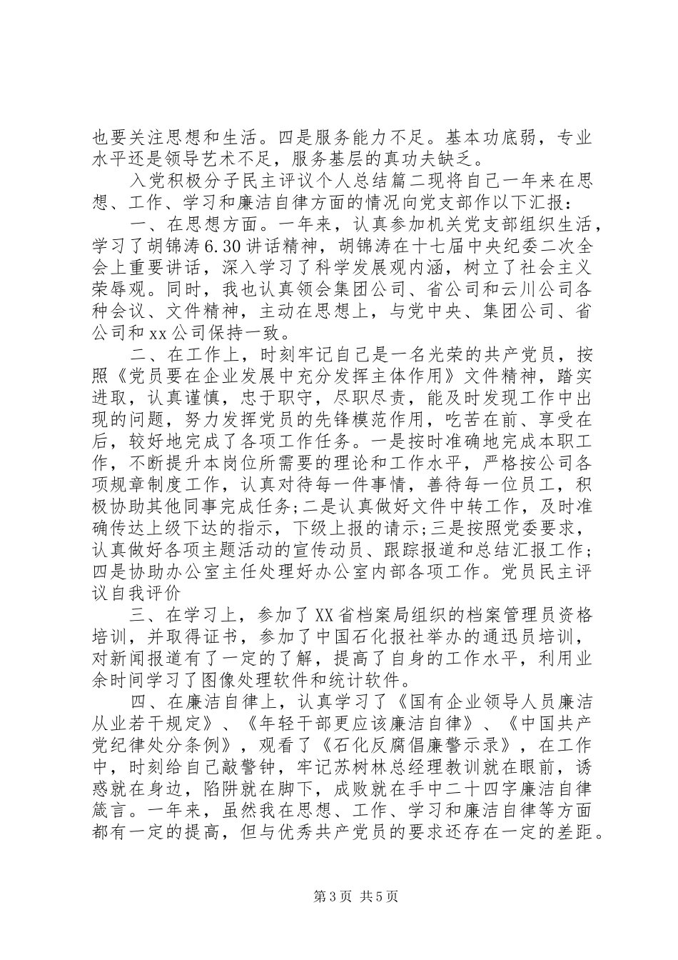 入党积极分子民主评议个人总结_第3页