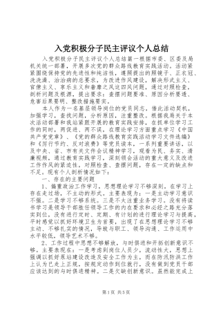 入党积极分子民主评议个人总结