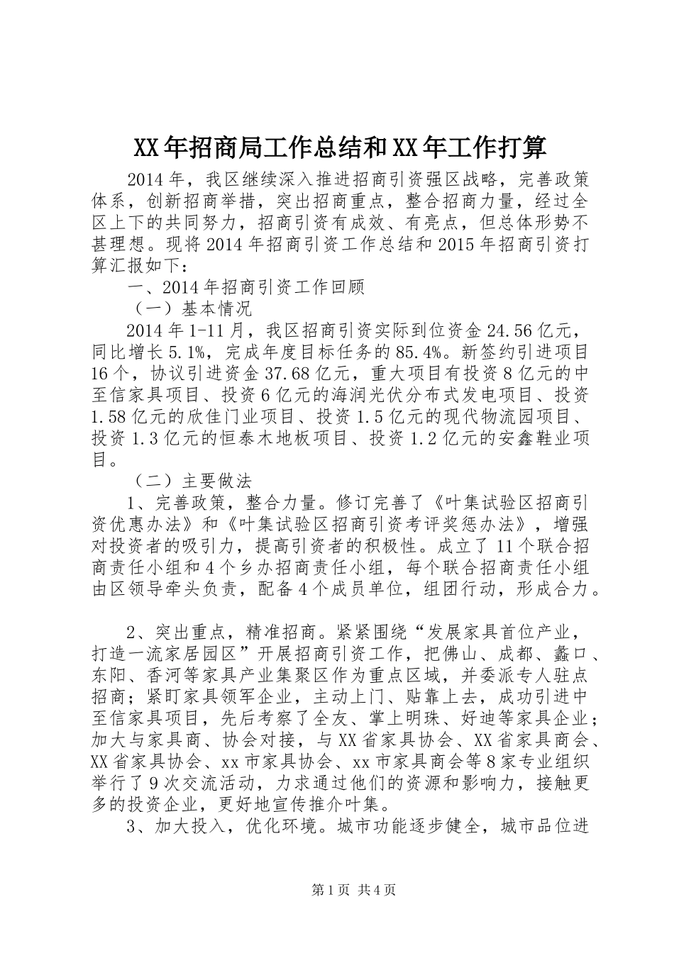 XX年招商局工作总结和XX年工作打算_第1页