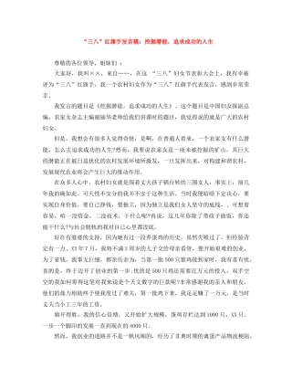 “三八”红旗手发言稿挖掘潜能，追求成功的人生 