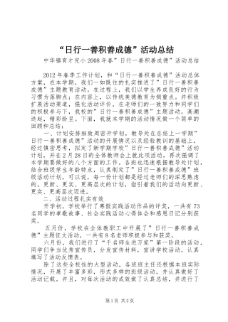 “日行一善积善成德”活动总结