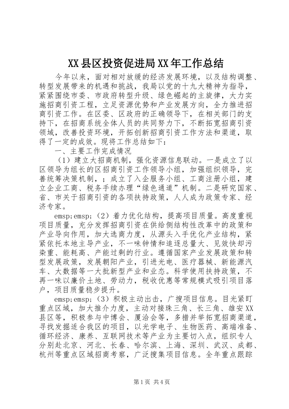 XX县区投资促进局XX年工作总结_第1页